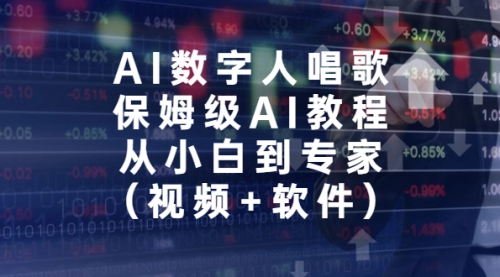 AI数字人唱歌，保姆级AI教程，从小白到专家（视频+软件）