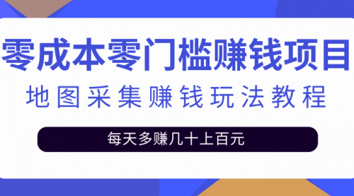 零成本零门槛赚钱项目，地图采集赚佣金，每天多赚几十上百元（附软件）