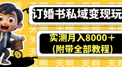 订婚书私域变现玩法，实测月入8000＋