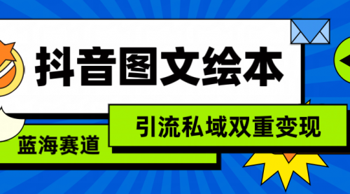 抖音图文绘本，简单搬运复制，引流私域双重变现（教程+资源）