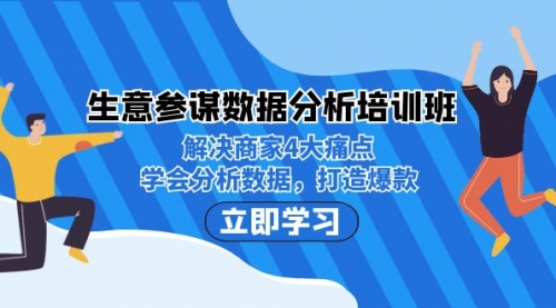 生意·参谋数据分析培训班：解决商家4大痛点，学会分析数据，打造爆款！