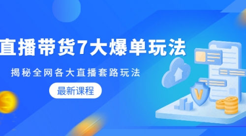 蟹老板直播带货7大爆单玩法，揭秘全网各大直播套路玩法