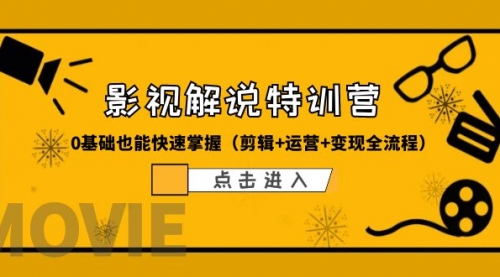 电影解说流量特训班：快速学会电影解说，入门+进阶+剪辑速成+直播课