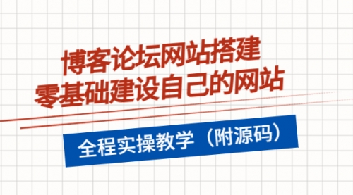 博客论坛网站搭建，零基础建设自己的网站，全程实操教学（附源码） 