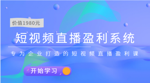 短视频直播盈利系统 专为企业打造的短视频直播盈利课（价值1980元） 