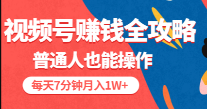 视频号赚钱全攻略，普通人也能操作 每天7分钟月入1W+（58节视频课）