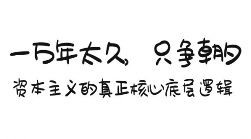 某付费文章《一万年太久，只争朝夕：资本主义的真正核心底层逻辑》