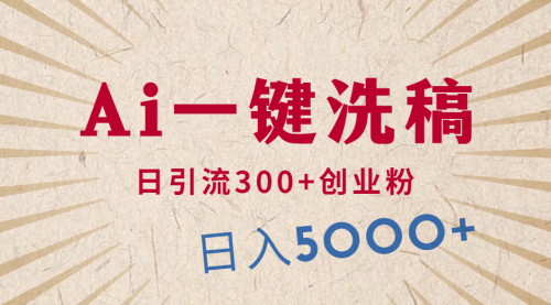 利用AI洗稿，发豪车视频，日引流300+创业粉，单日变现5000+