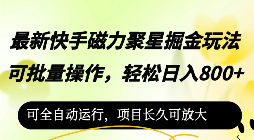 最新快手磁力聚星掘金玩法，可批量操作，轻松日入800+