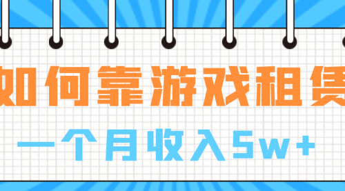 如何靠游戏租赁业务一个月收入5w+