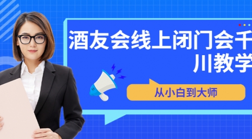 苏酒儿·讲千川干货的小酒，酒友会线上闭门会千川教学，从小白到大师 