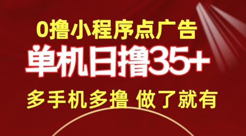 0撸小程序点广告 单机日撸35+ 多机器多撸 做了就一定有