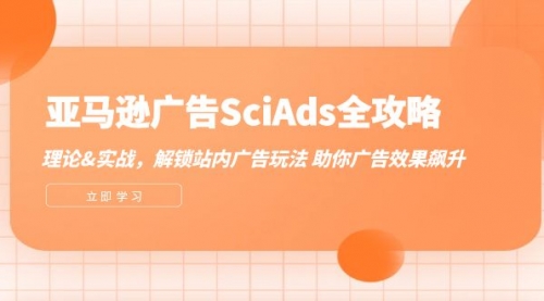 亚马逊-广告SciAds全攻略：理论+实战，解锁站内广告玩法 助你广告效果飙升