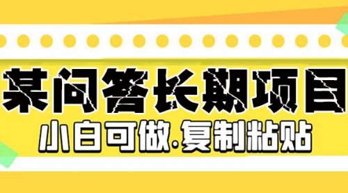 某问答长期项目，简单复制粘贴，10-20/小时，小白可做 