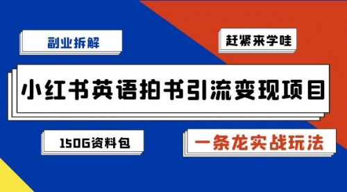 小红书英语拍书引流变现项目【一条龙实战玩法+150G资料包】