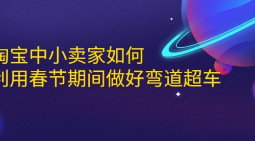 淘宝中小卖家如何利用春节期间做好弯道超车，如何做到月销售额20W+