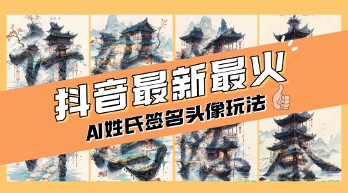 AI姓氏签名头像定制，简单易操作，日入200-500+