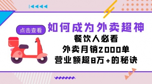 如何成为外卖超神，餐饮人必看！外卖月销2000单，营业额超8万+的秘诀