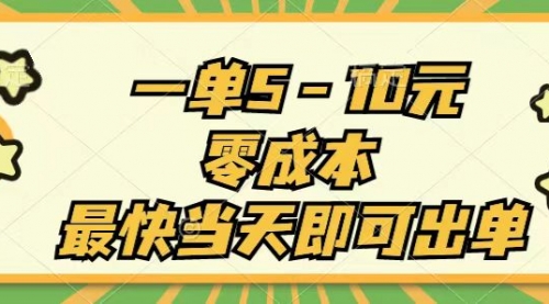 一单5-10元，零成本，最快当天即可出单