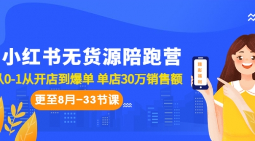 小红书无货源陪跑营：从0-1从开店到爆单