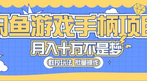 闲鱼游戏手柄项目，轻松月入过万 最真实的好项目