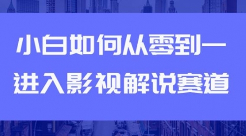 教你短视频赚钱玩法之小白如何从0到1快速进入影视解说赛道，轻松月入过万