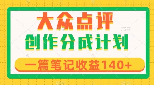 大众点评创作分成，一篇笔记收益140+，新风口第一波，作品制作简单