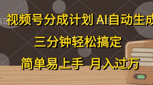 视频号分成计划，AI自动生成，条条爆流，三分钟轻松搞定