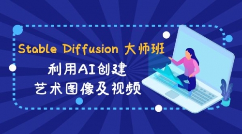 Stable Diffusion 大师班: 利用AI创建艺术图像及视频-31视频课-中英字幕