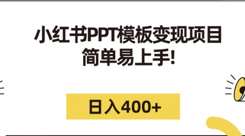 小红书PPT模板变现项目：简单易上手，日入400+（教程+226G素材模板）