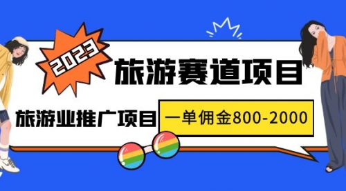 2023最新风口·旅游赛道项目：旅游业推广项目，一单佣金800-2000元