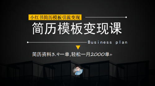 小红书简历模板引流变现课，简历资料3.9一单,轻松一月2000单+（教程+资料）