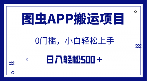 图虫APP搬运项目，小白也可日入500＋无任何门槛（附详细教程）