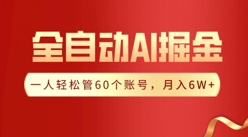 一插件搞定！全自动采集生成爆文，一人轻松管60个账号 月入6W+