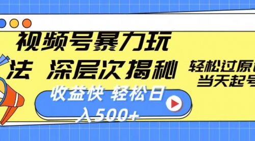 视频号暴力玩法，深层次揭秘,轻松过原创，当天起号