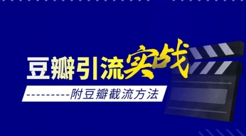 豆瓣引流实战课(附豆瓣截流方法)