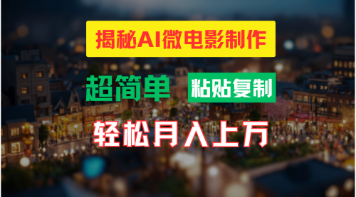 AI微电影制作教程：轻松打造高清小人国画面