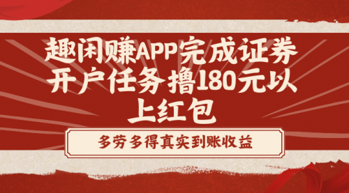 趣闲赚APP完成证券开户任务撸180元以上红包