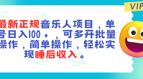 正规音乐人项目，单号日入100＋，可多开批量操作