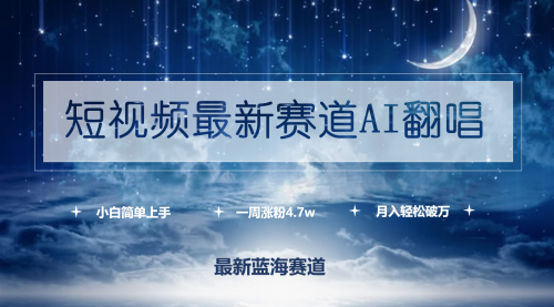 短视频最新赛道AI翻唱，一周涨粉4.7w，小白也能上手