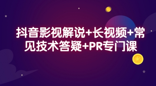 抖音影视解说+长视频+常见技术答疑+PR专门课