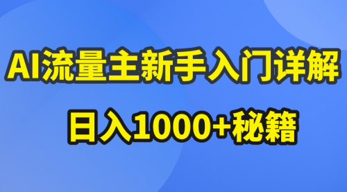 AI流量主新手入门详解公众号爆文玩法，公众号流量主日入1000+秘籍