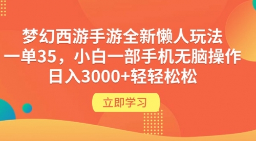 梦幻西游手游全新懒人玩法 一单35 小白一部手机无脑操作 日入3000+