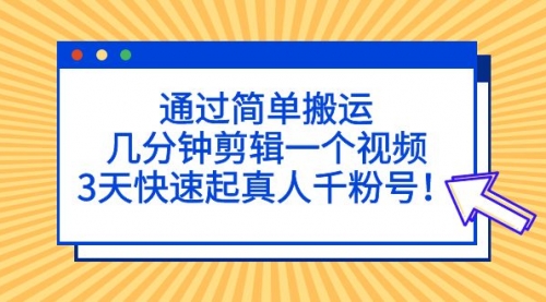 通过简单搬运，几分钟剪辑一个视频，3天快速起真人千粉号！ 