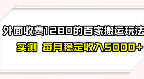 撸百家收益最新玩法，不禁言不封号，月入6000+