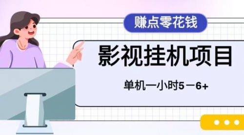 挂着就可以的项目，操作简单，不需要jo本，单机一小时收益4-6元