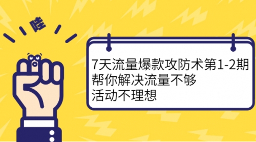 解决流量不够，7天流量爆破术带你引爆店铺流量