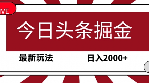 今日头条掘金，30秒一篇文章，最新玩法，日入2000+