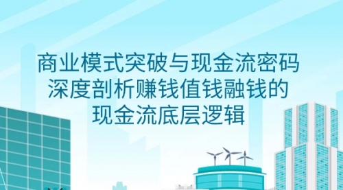 商业模式 突破与现金流密码，深度剖析赚钱值钱融钱的现金流底层逻辑