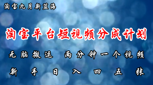 淘宝平台短视频新蓝海暴力撸金，无脑搬运，两分钟一个视频 新手日入大几百